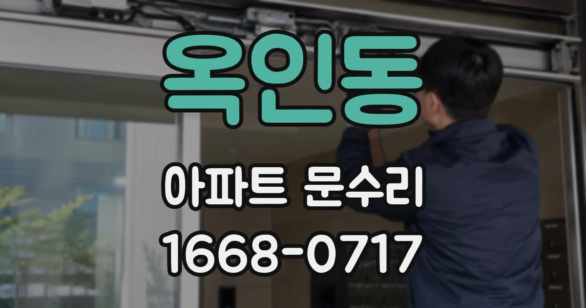 옥인동 아파트 문수리