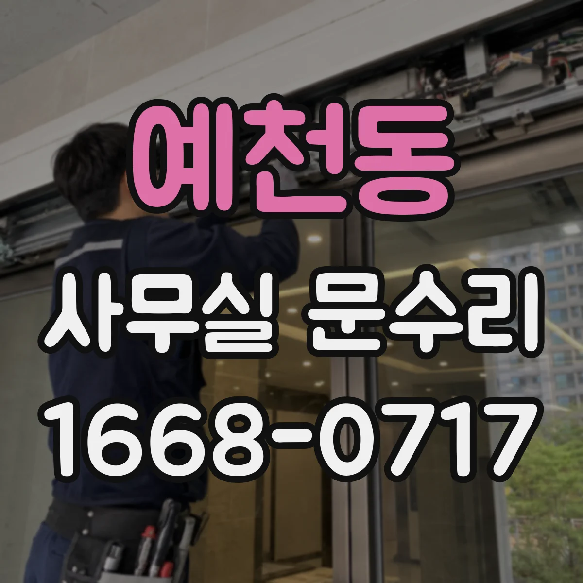 예천동 사무실 문수리