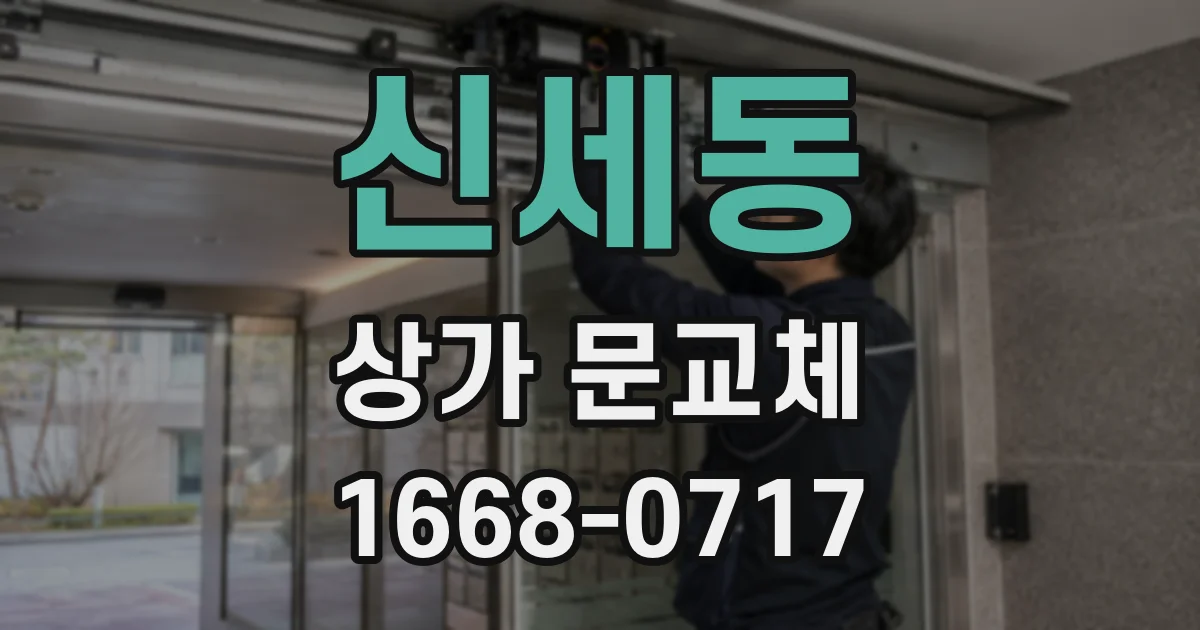 신세동 상가 문교체