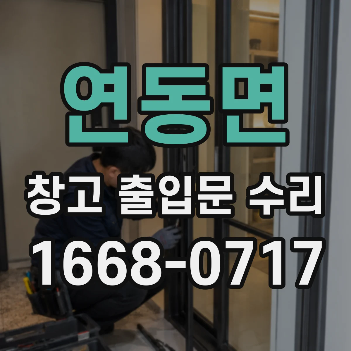 연동면 창고 출입문 수리