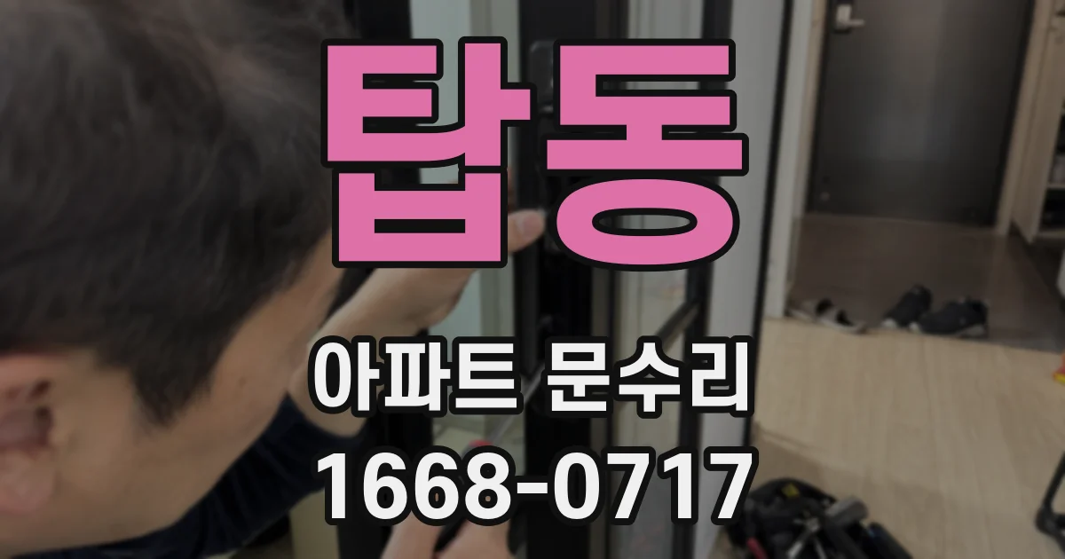 탑동 아파트 문수리