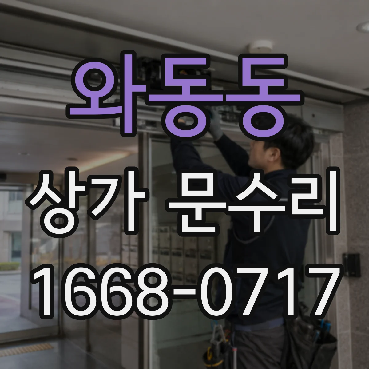와동동 상가 문수리