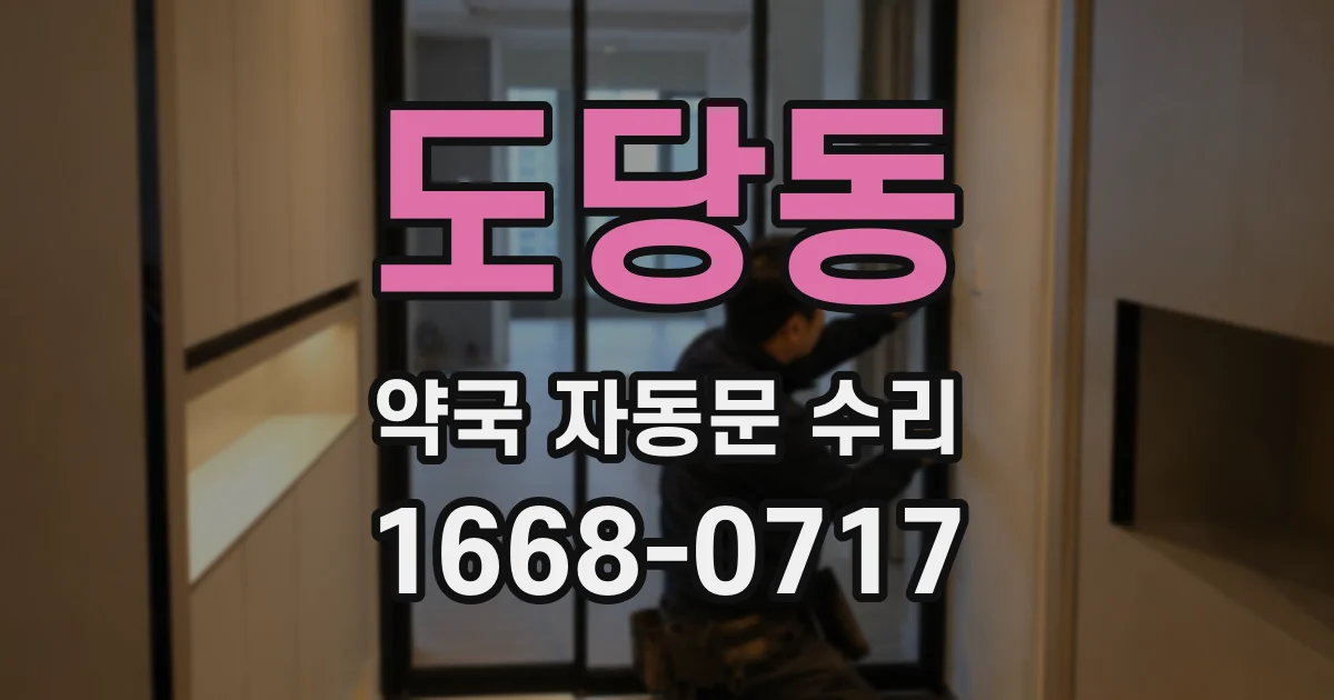 도당동 약국 자동문 수리