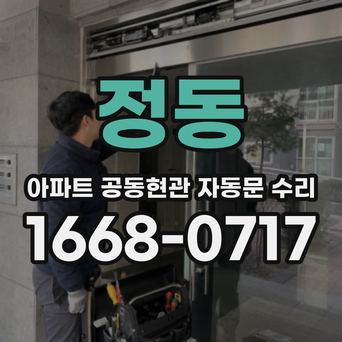 정동 아파트 공동현관 자동문 수리