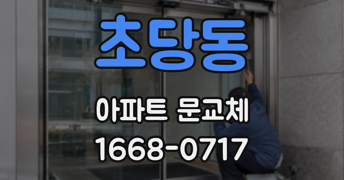 초당동 아파트 문교체