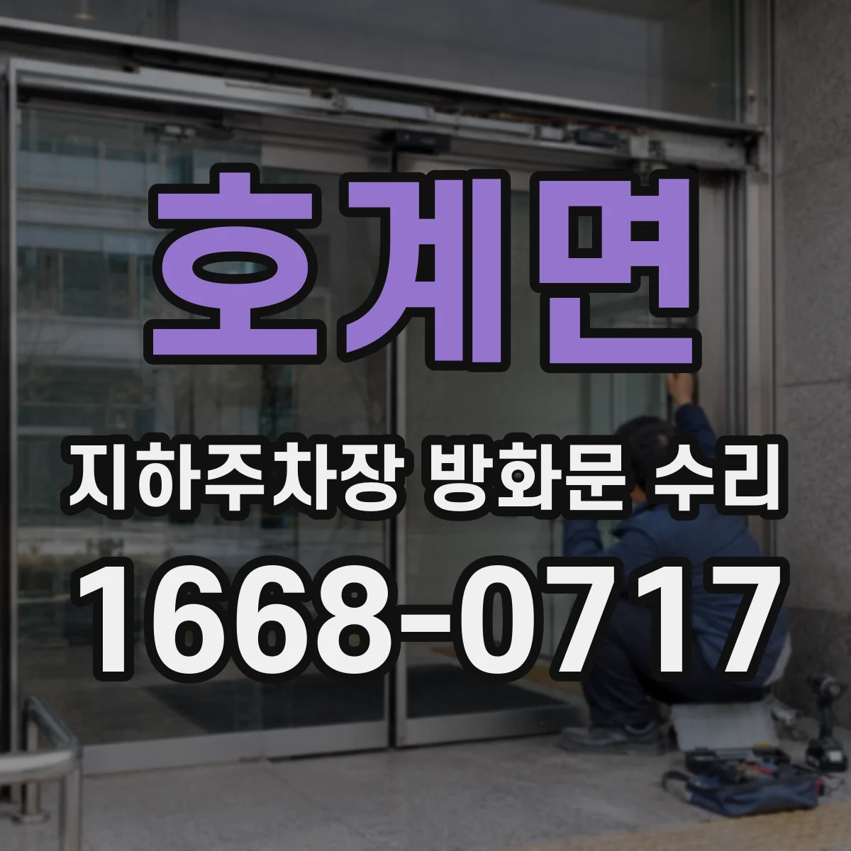 호계면 지하주차장 방화문 수리