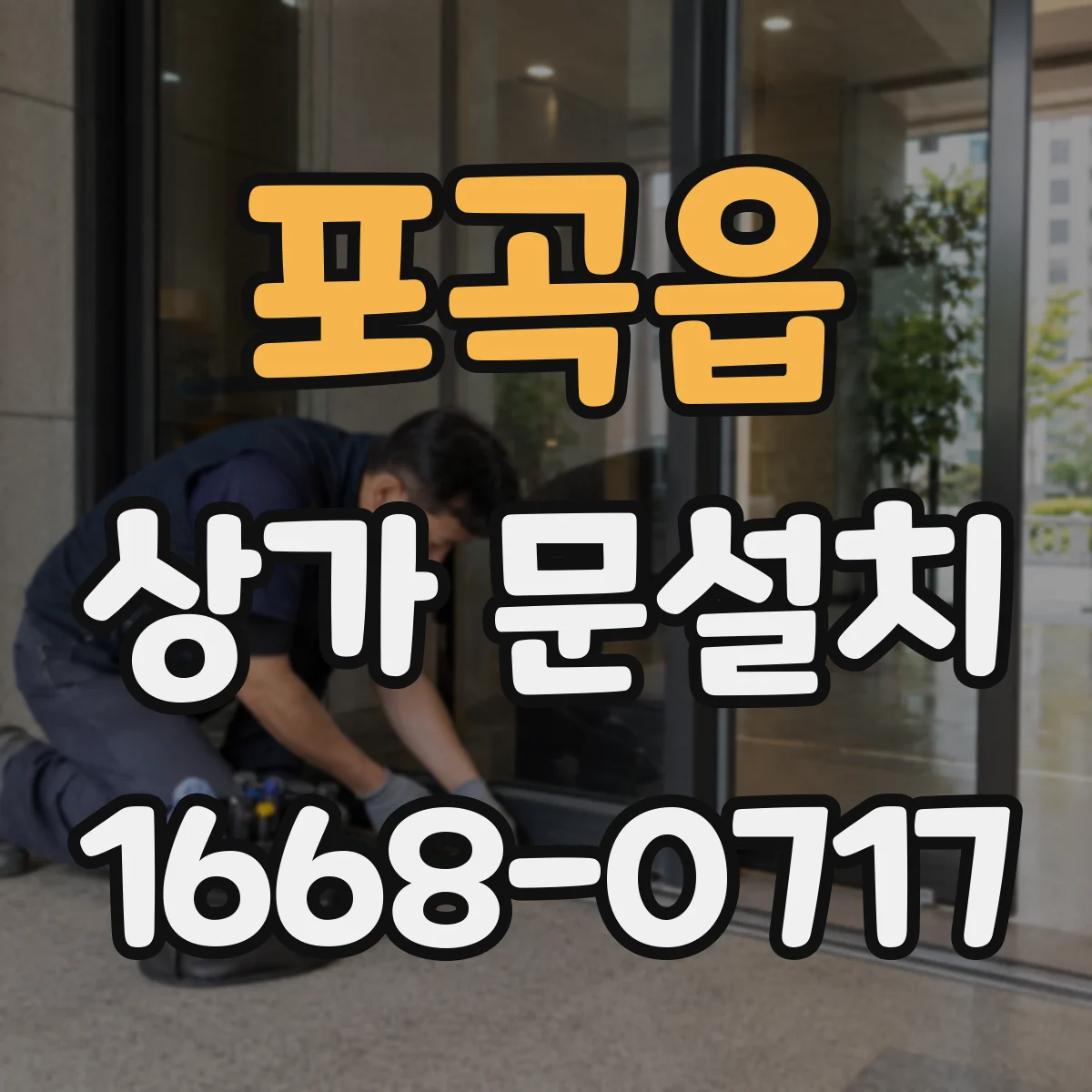 포곡읍 상가 문설치