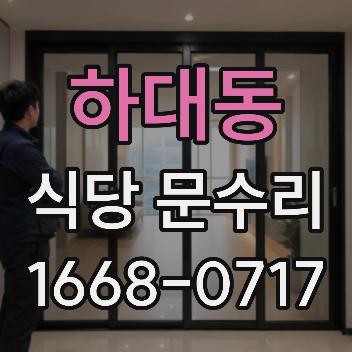 하대동 식당 문수리