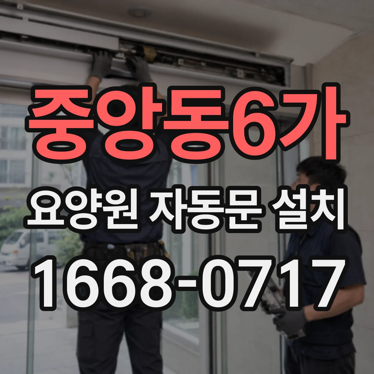 중앙동6가 요양원 자동문 설치