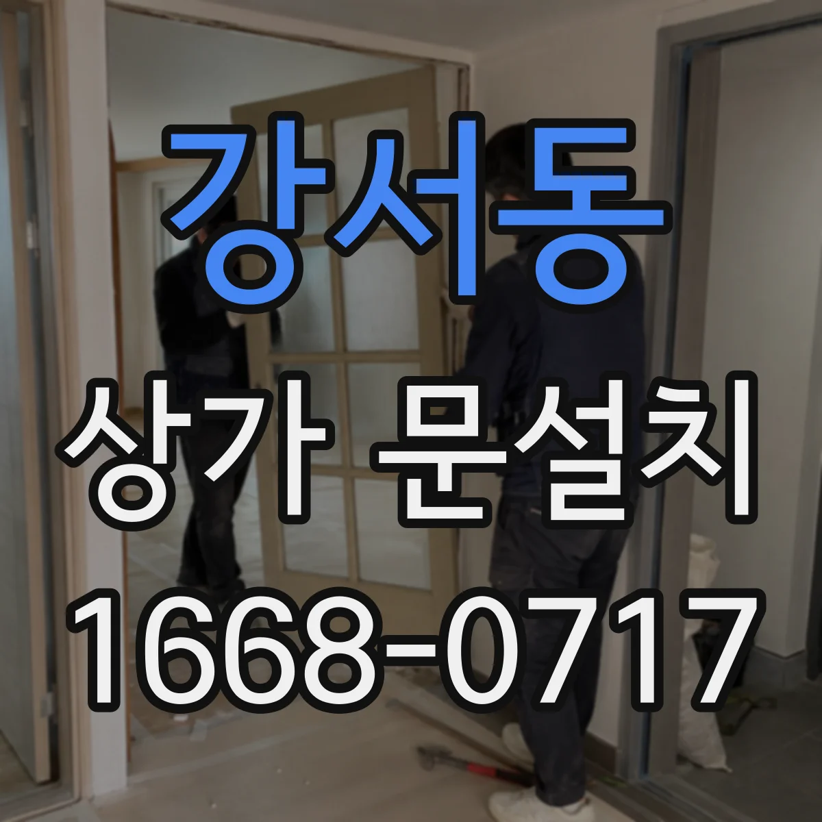 강서동 상가 문설치