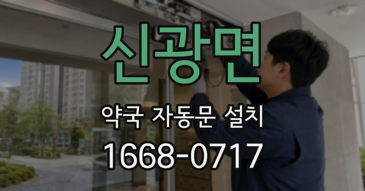신광면 약국 자동문 설치