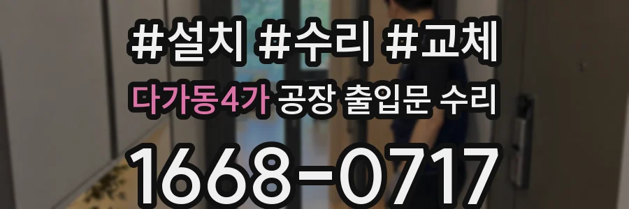 다가동4가 공장 출입문 수리