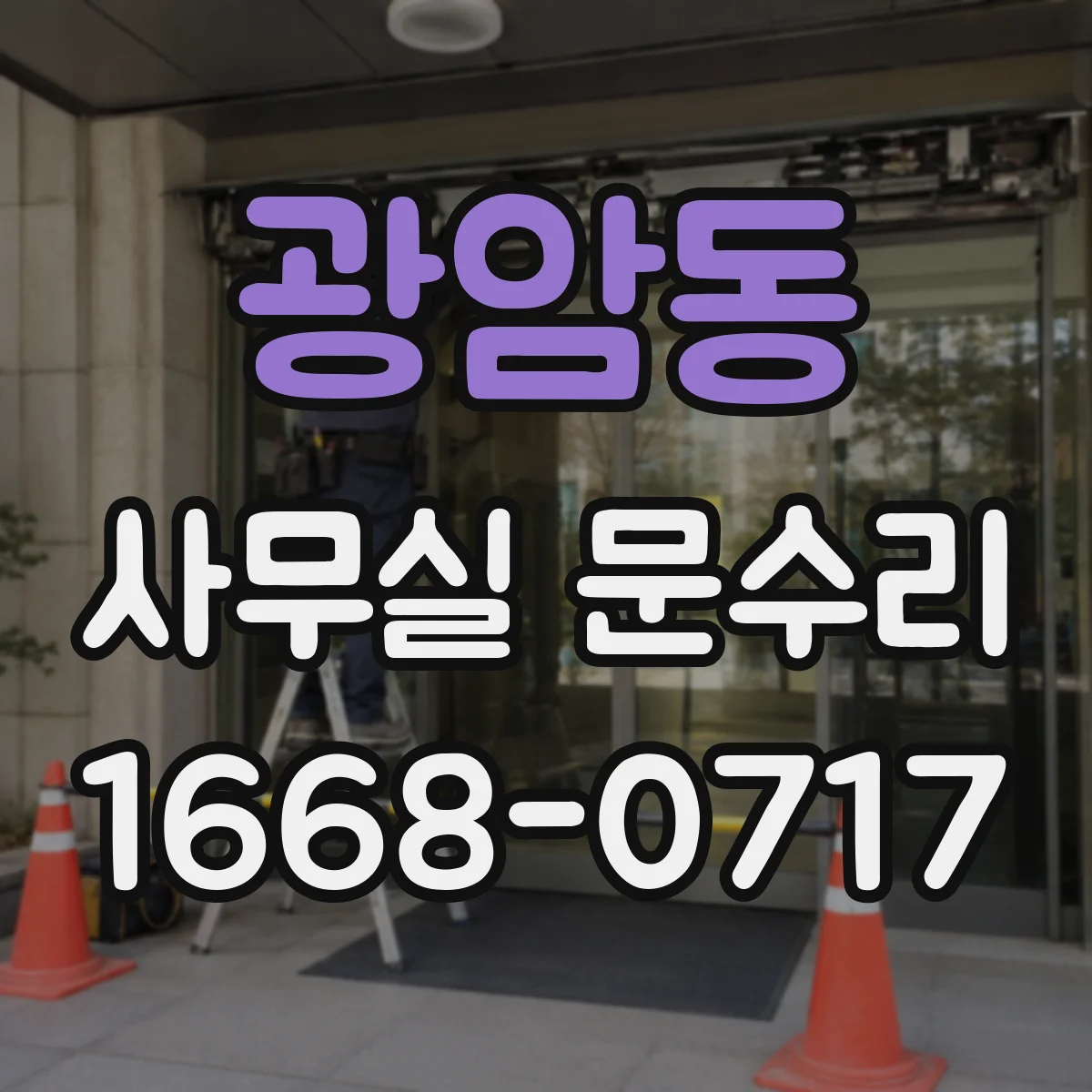 광암동 사무실 문수리