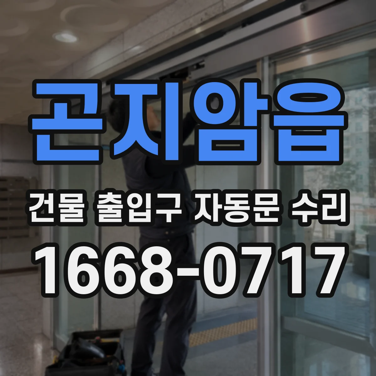 곤지암읍 건물 출입구 자동문 수리