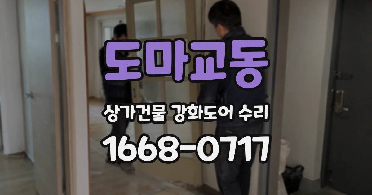 도마교동 상가건물 강화도어 수리