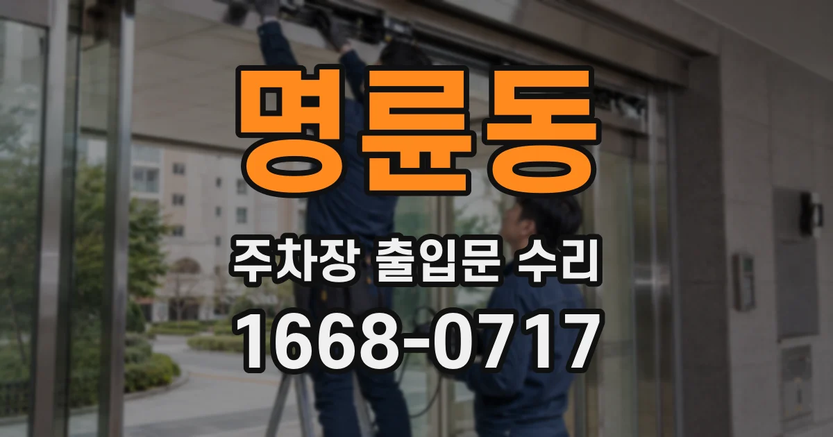 명륜동 주차장 출입문 수리