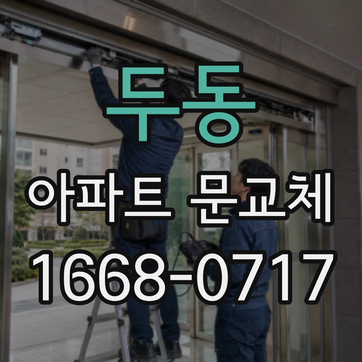 두동 아파트 문교체