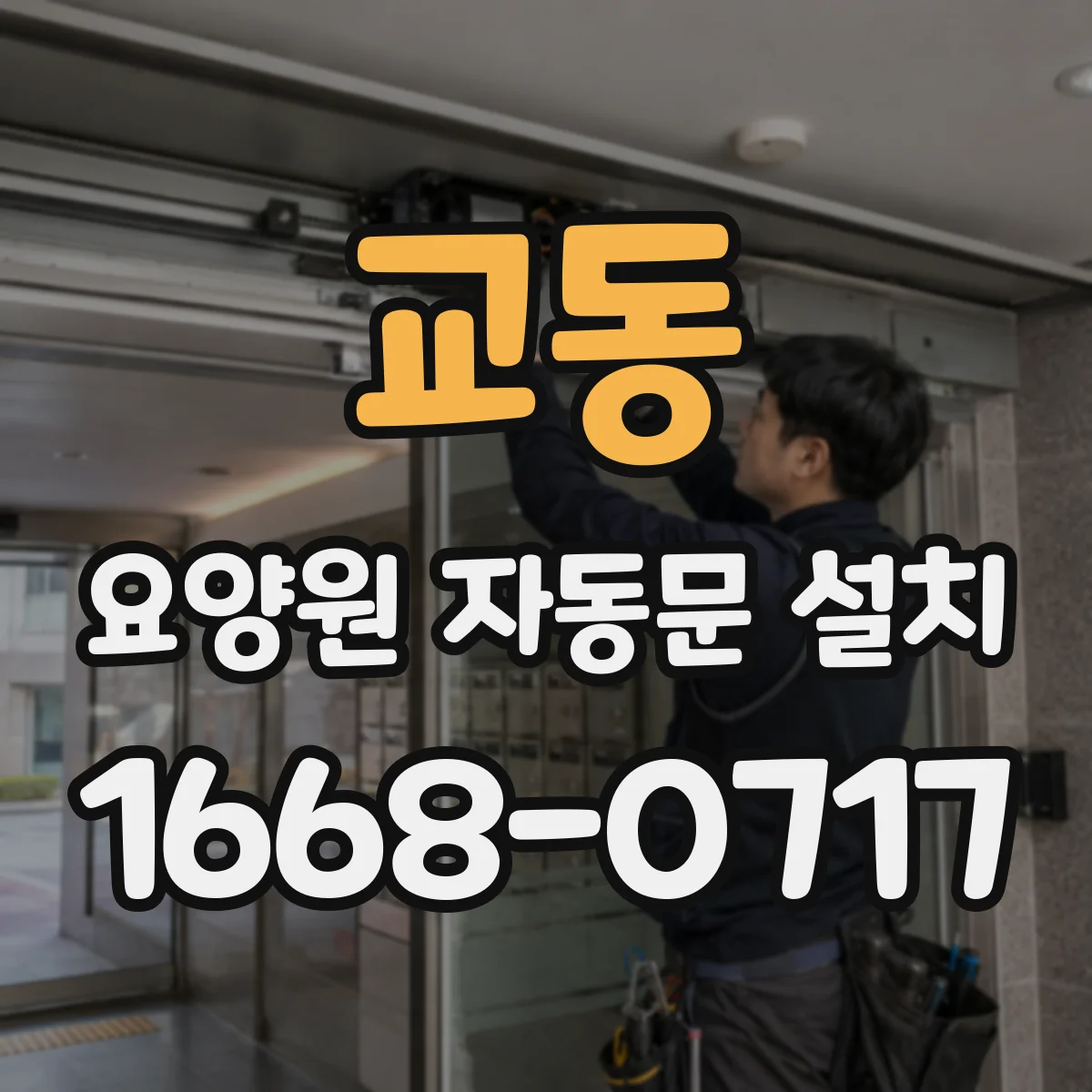 교동 요양원 자동문 설치
