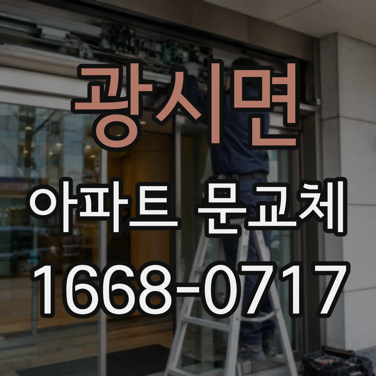 광시면 아파트 문교체