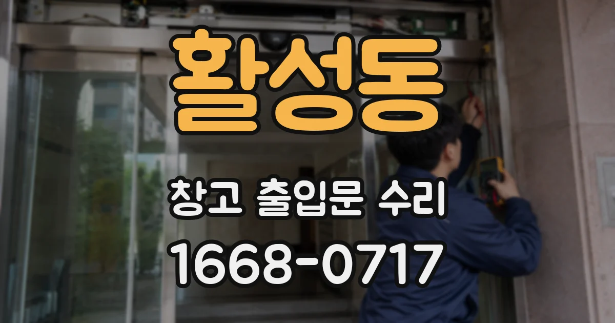 활성동 창고 출입문 수리