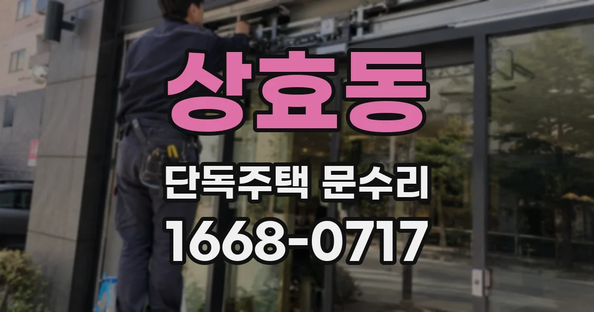 상효동 단독주택 문수리