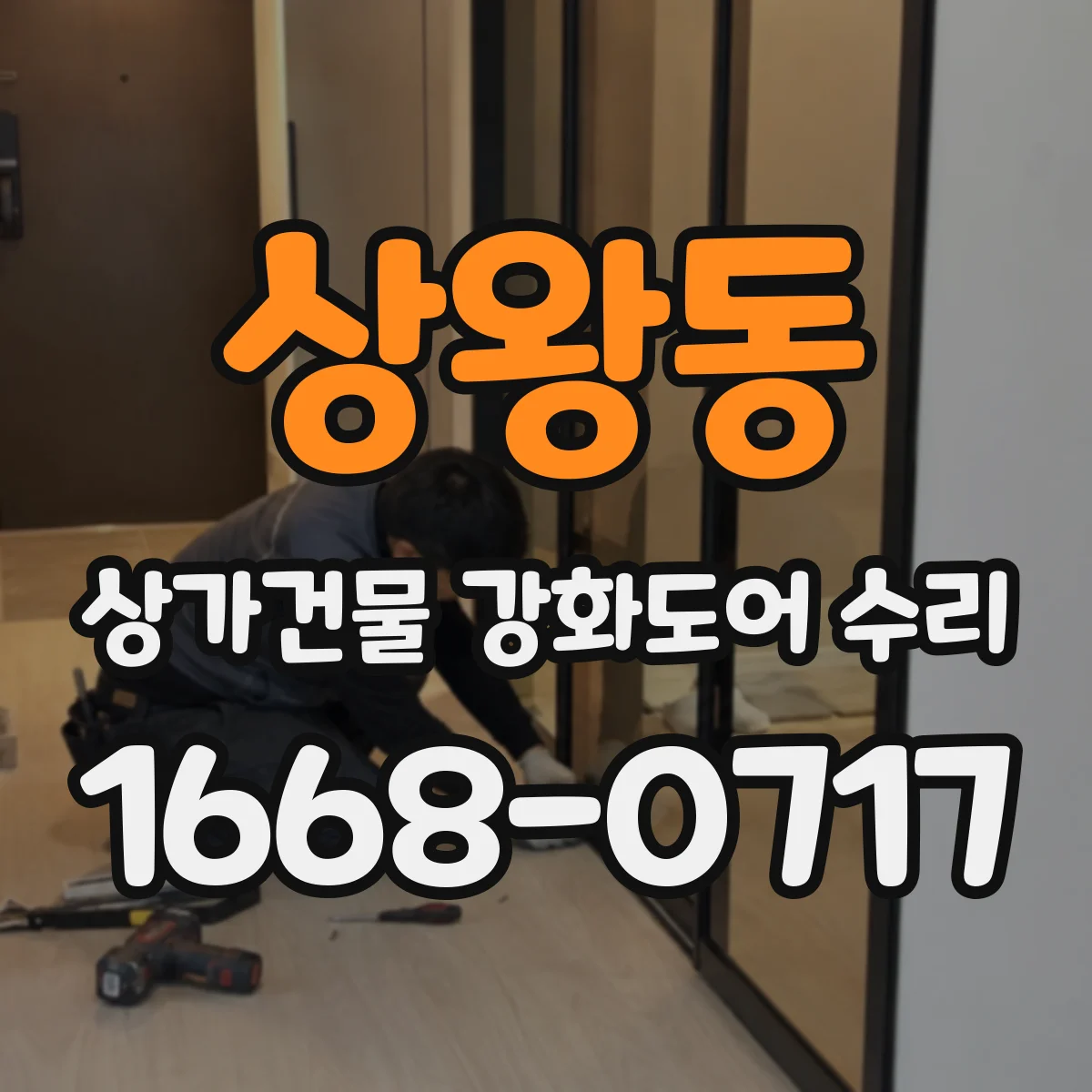 상왕동 상가건물 강화도어 수리