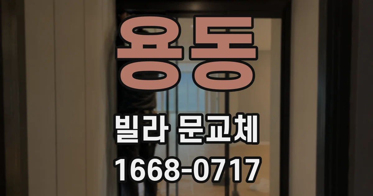 용동 빌라 문교체