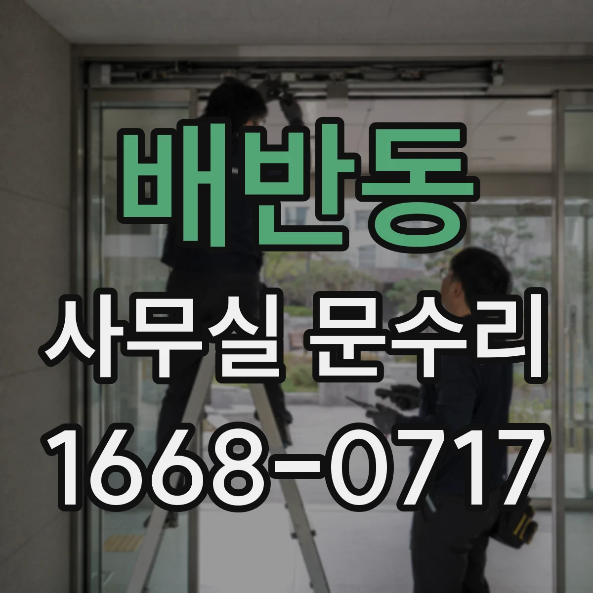 배반동 사무실 문수리