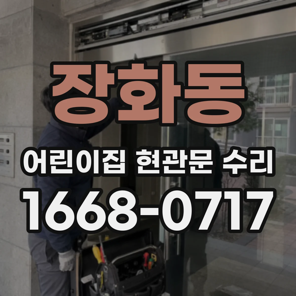 장화동 어린이집 현관문 수리