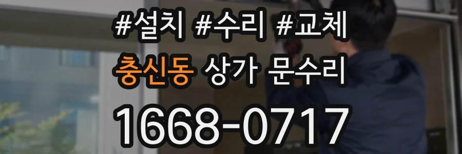 충신동 상가 문수리