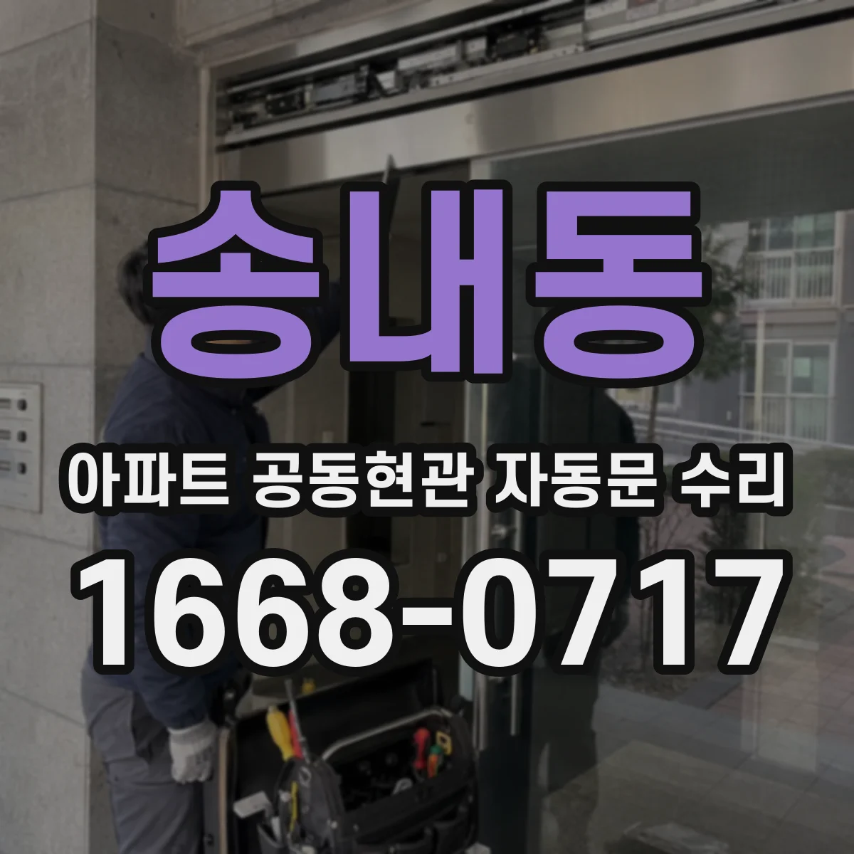 송내동 아파트 공동현관 자동문 수리