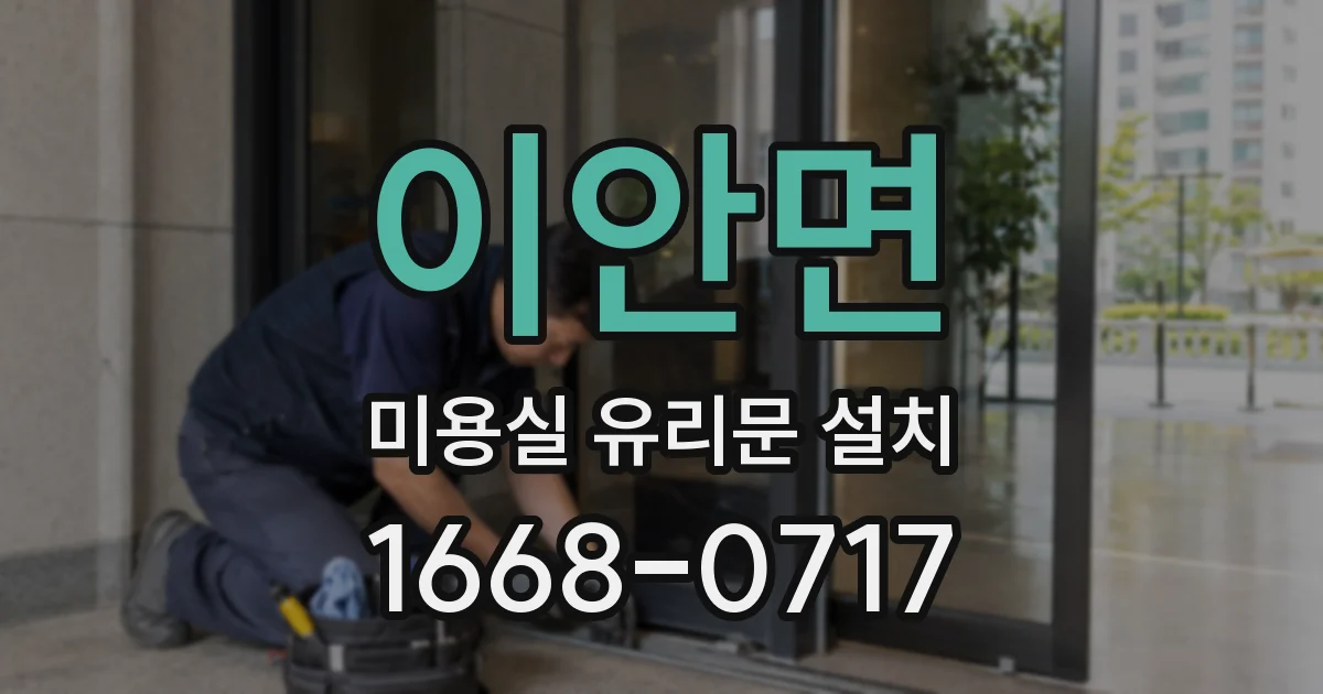 이안면 미용실 유리문 설치