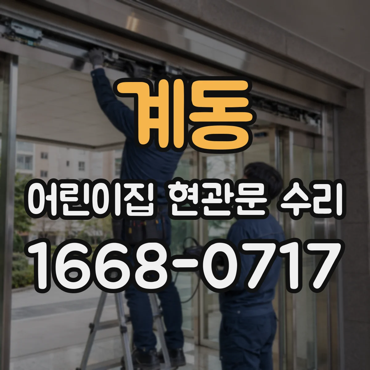 계동 어린이집 현관문 수리