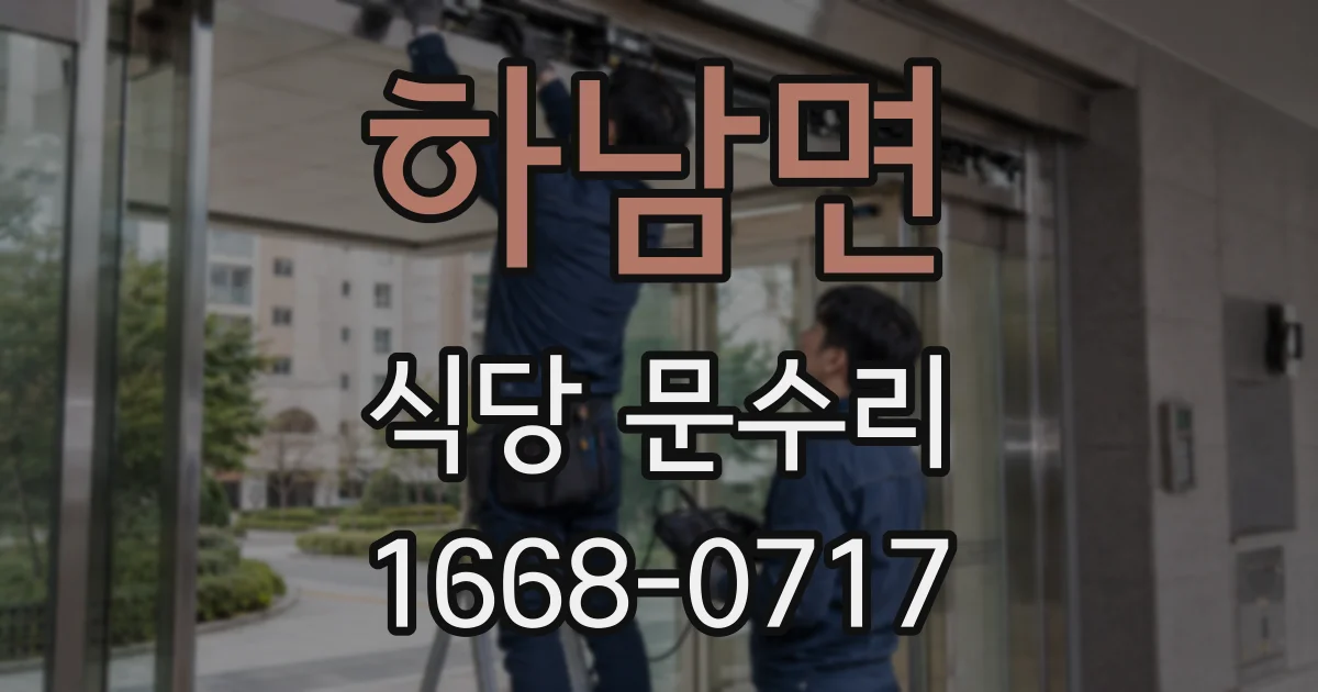하남면 식당 문수리