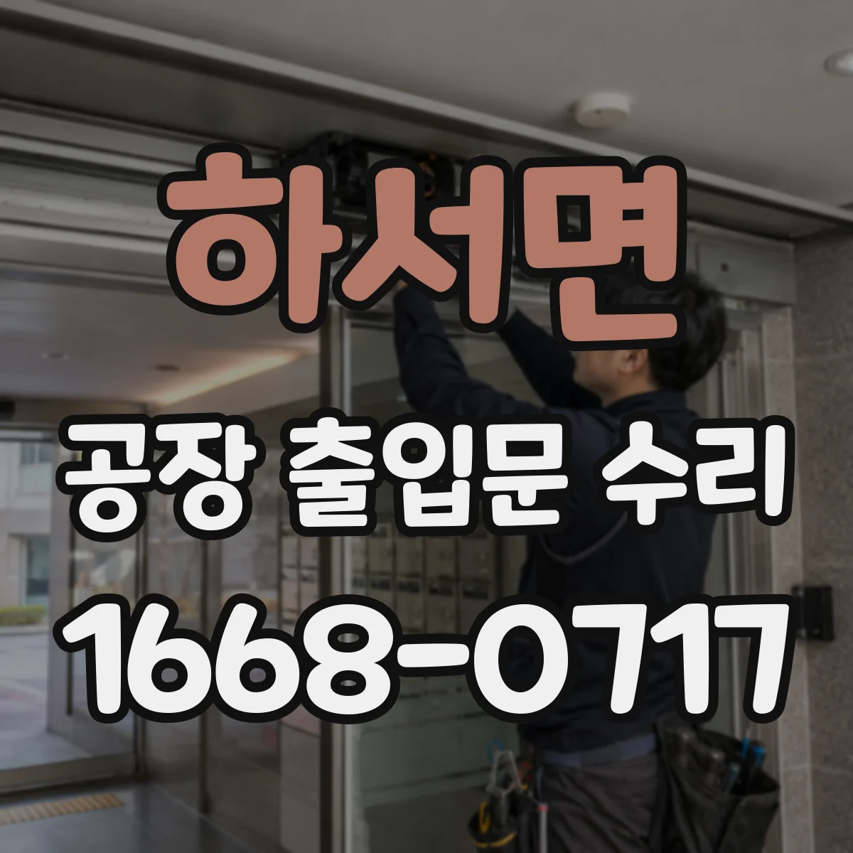 하서면 공장 출입문 수리