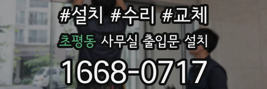 초평동 사무실 출입문 설치