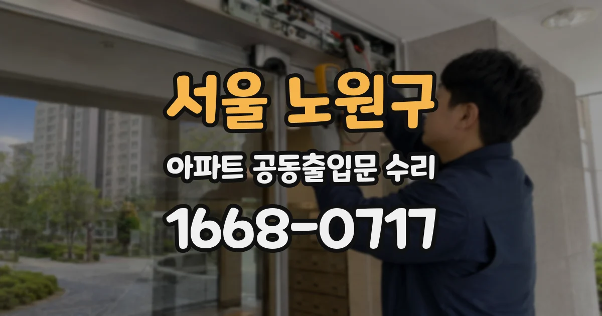 서울 노원구 아파트 공동출입문 수리