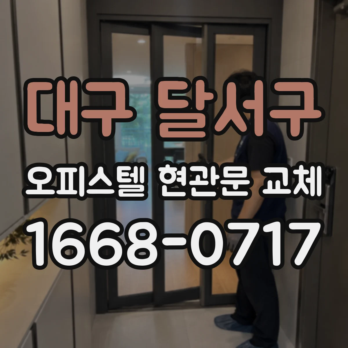 대구 달서구 오피스텔 현관문 교체