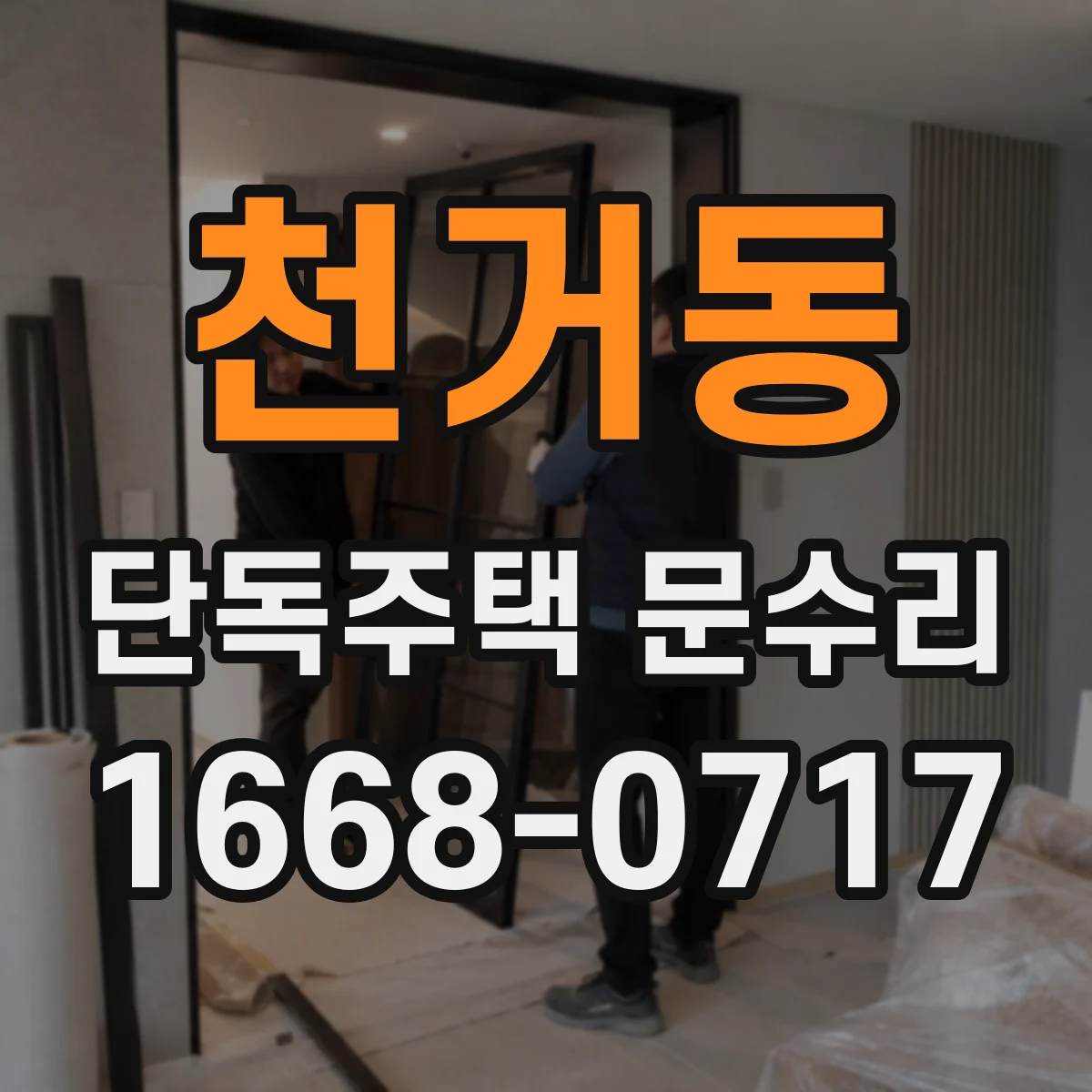 천거동 단독주택 문수리