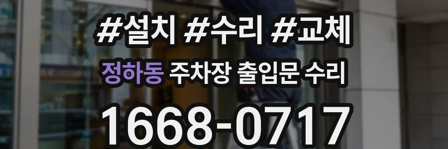 정하동 주차장 출입문 수리