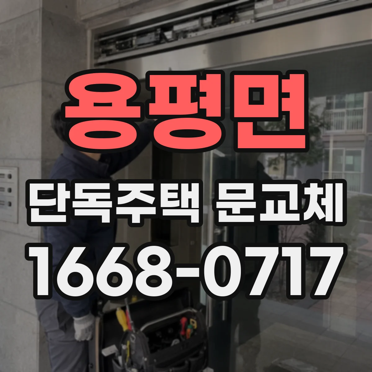 용평면 단독주택 문교체