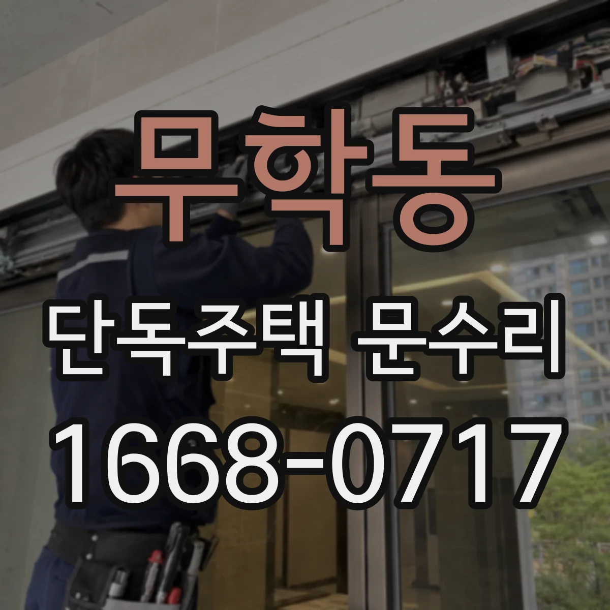 무학동 단독주택 문수리 실내·실외 온도 차 줄이는 방풍 상태 복구
