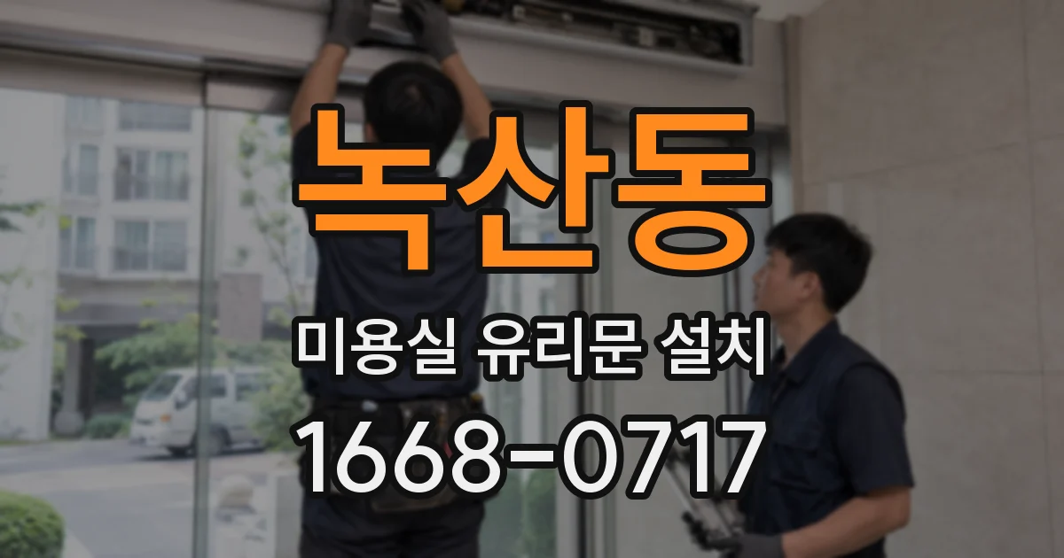녹산동 미용실 유리문 설치