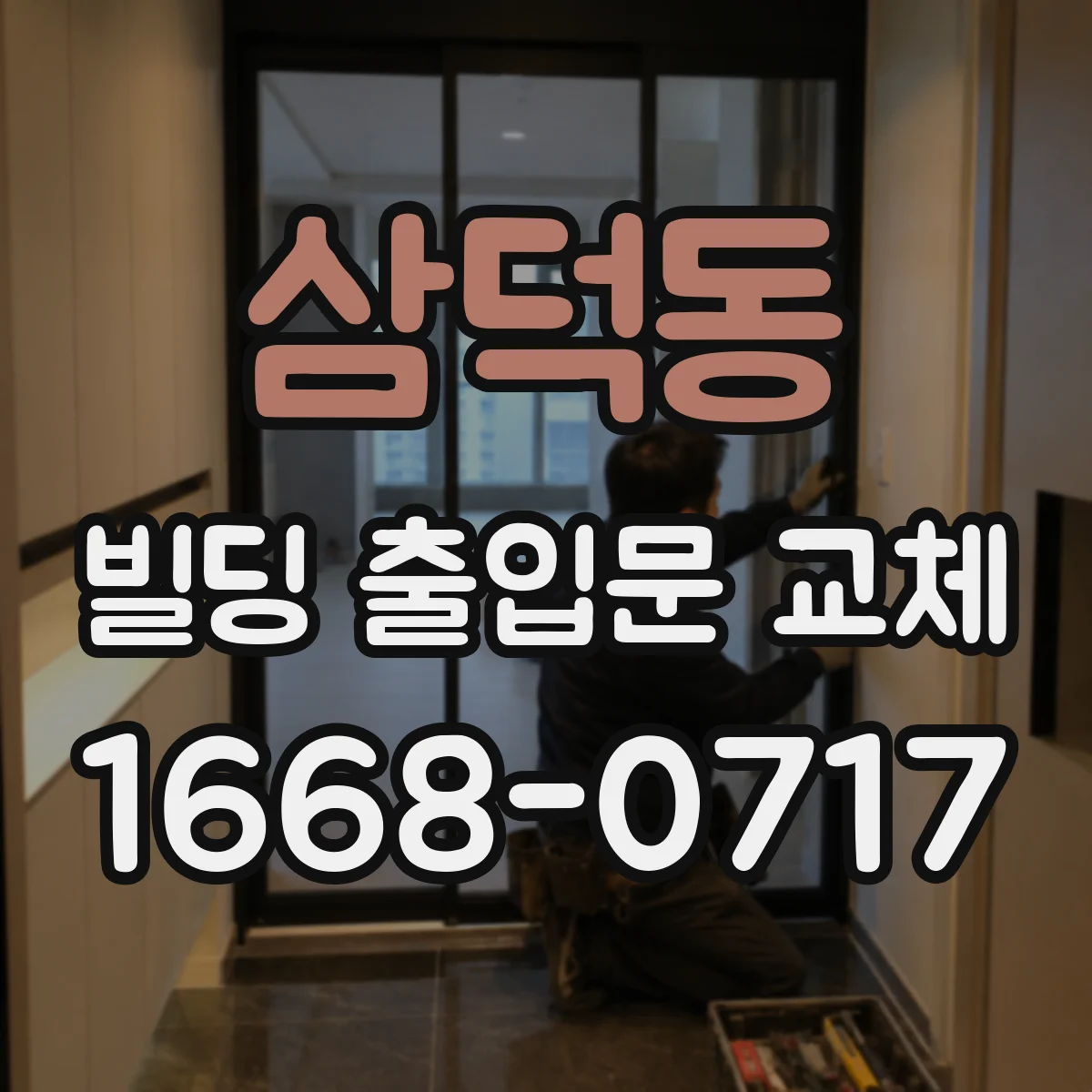 삼덕동 빌딩 출입문 교체