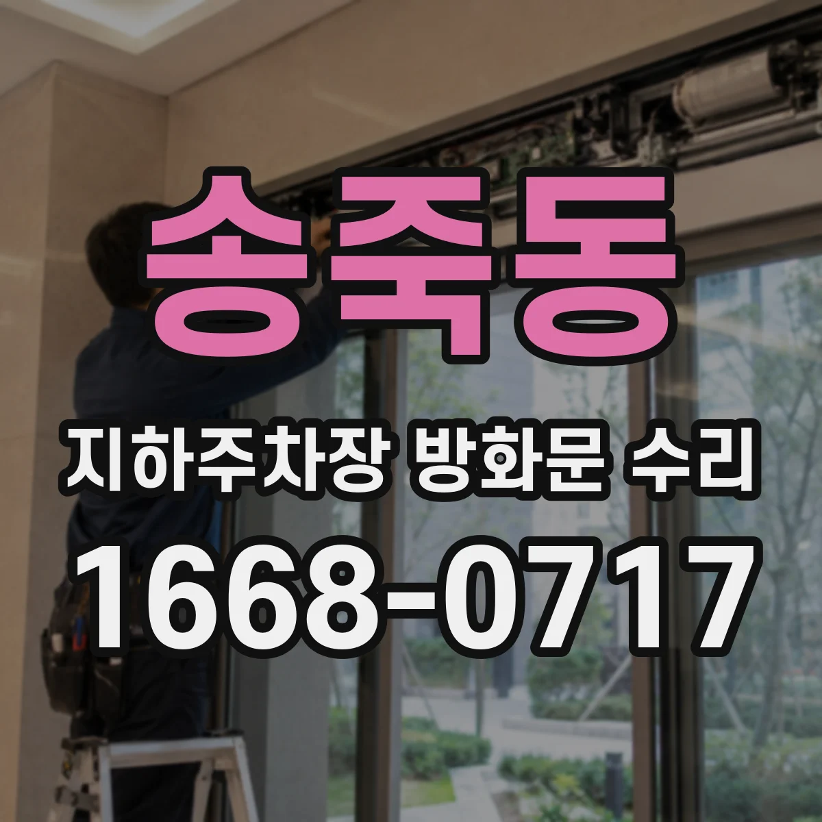 송죽동 지하주차장 방화문 수리