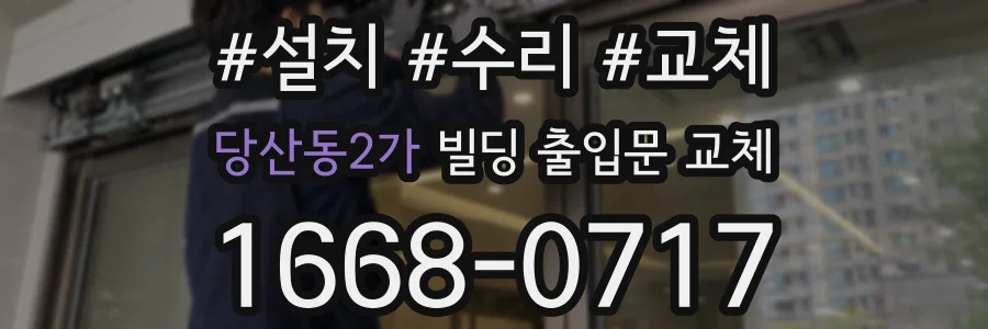 당산동2가 빌딩 출입문 교체