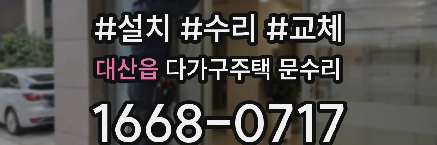 대산읍 다가구주택 문수리