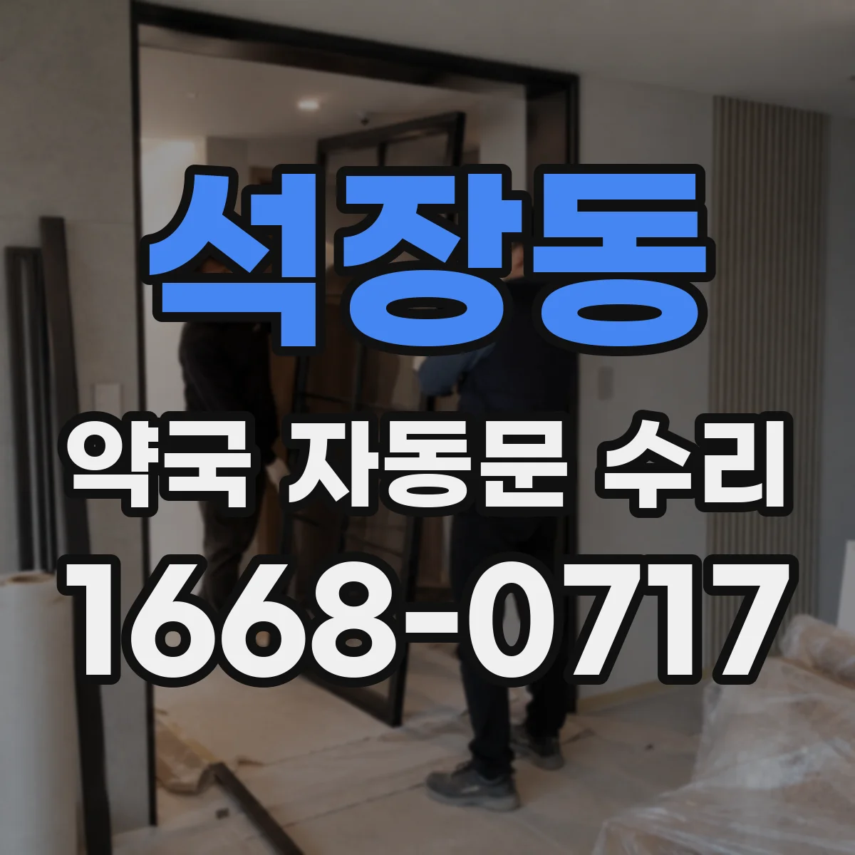 석장동 약국 자동문 수리