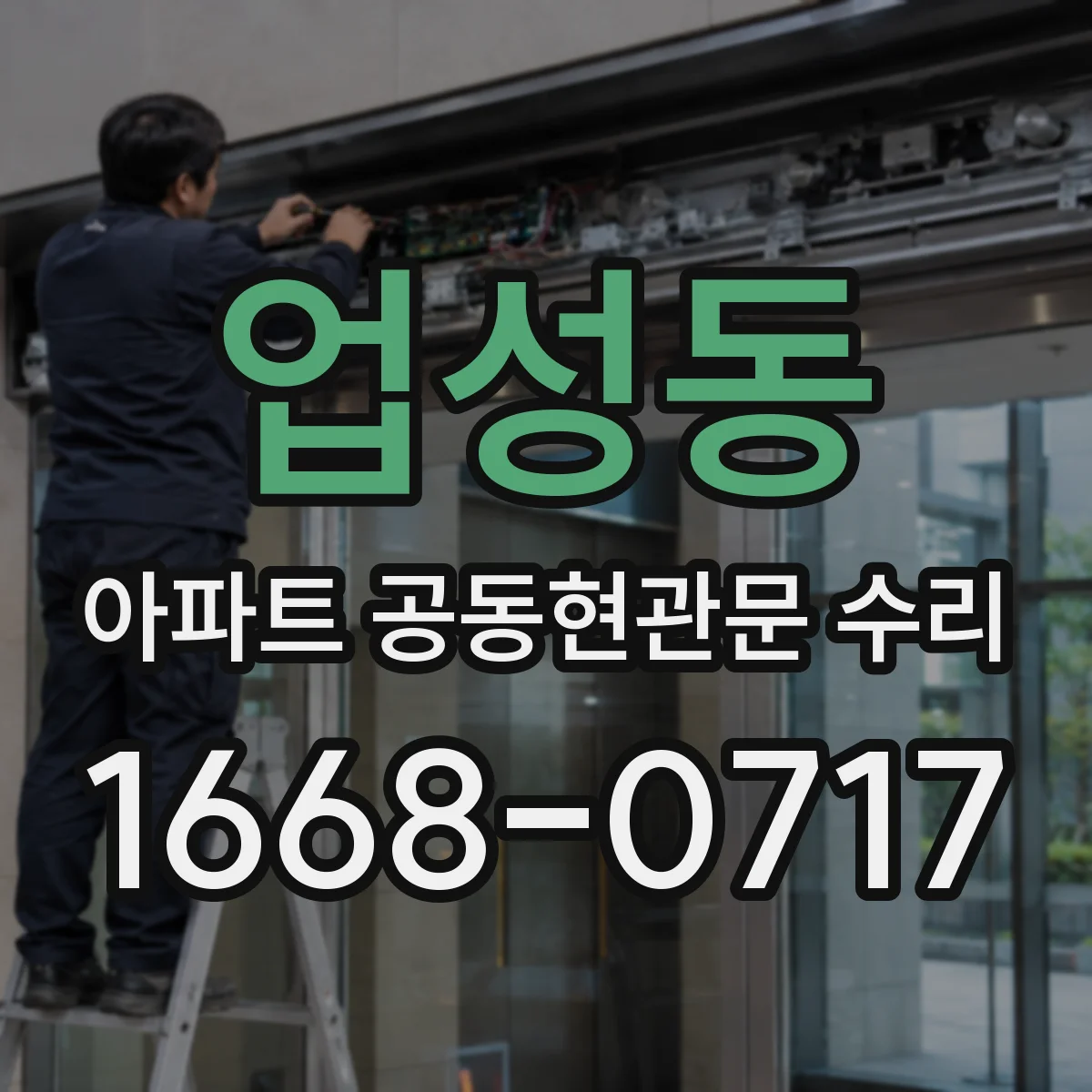 업성동 아파트 공동현관문 수리