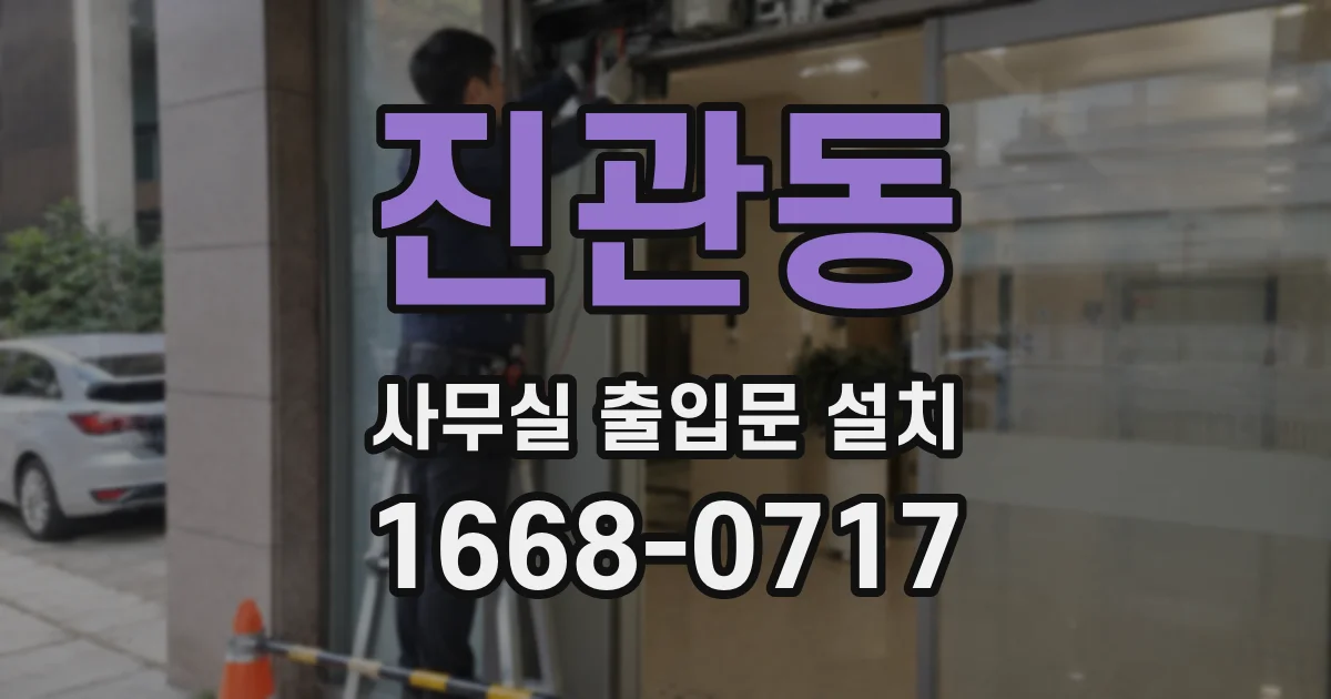 진관동 사무실 출입문 설치